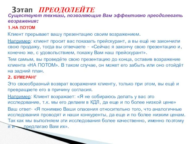 Существуют техники, позволяющие Вам эффективно преодолевать возражения: 1.НА ПОТОМ Клиент