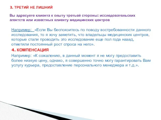 Например: «Если Вы беспокоитесь по поводу востребованности данного исследования, то