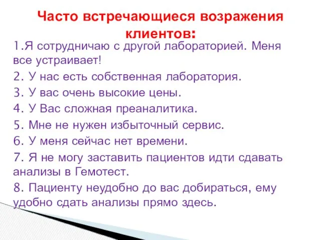 Часто встречающиеся возражения клиентов: 1.Я сотрудничаю с другой лабораторией. Меня