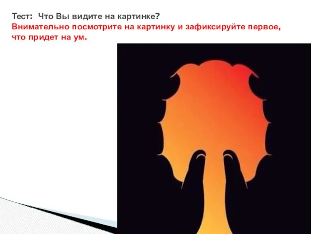 Тест: Что Вы видите на картинке? Внимательно посмотрите на картинку