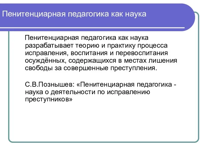 Пенитенциарная педагогика как наука Пенитенциарная педагогика как наука разрабатывает теорию