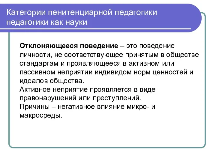 Категории пенитенциарной педагогики педагогики как науки Отклоняющееся поведение – это