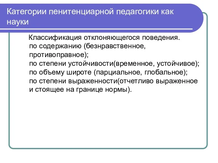 Категории пенитенциарной педагогики как науки Классификация отклоняющегося поведения. по содержанию