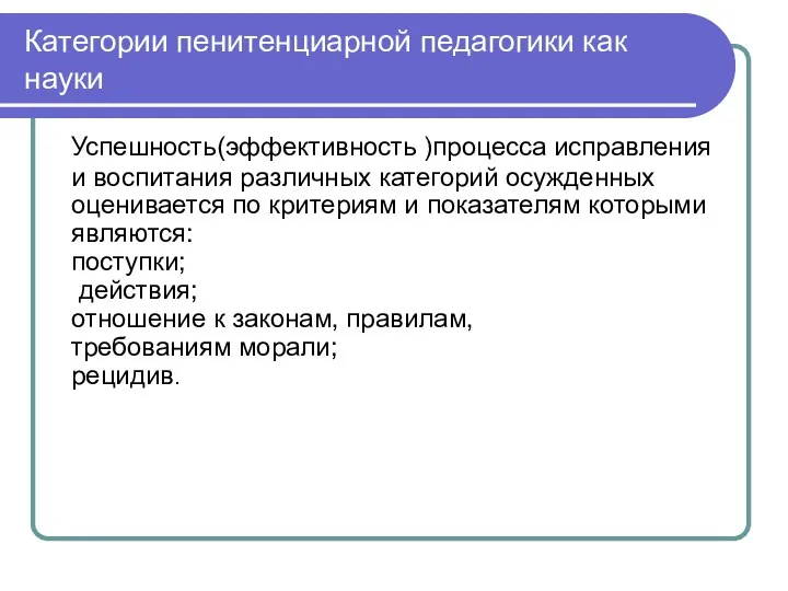 Категории пенитенциарной педагогики как науки Успешность(эффективность )процесса исправления и воспитания