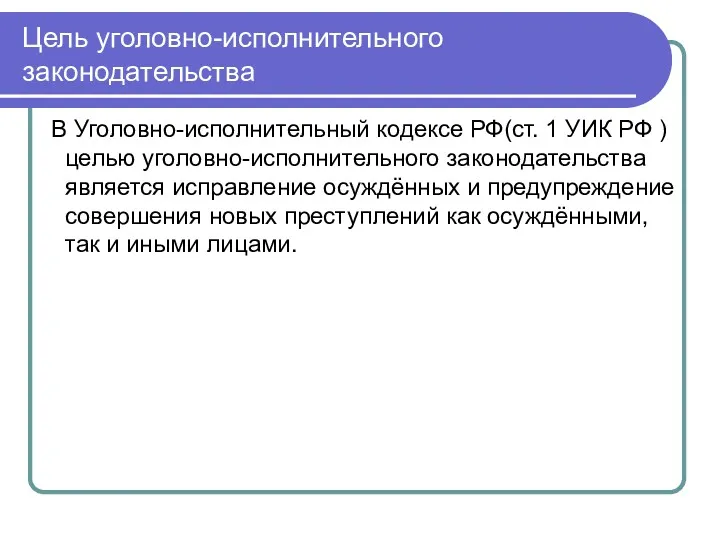 Цель уголовно-исполнительного законодательства В Уголовно-исполнительный кодексе РФ(ст. 1 УИК РФ