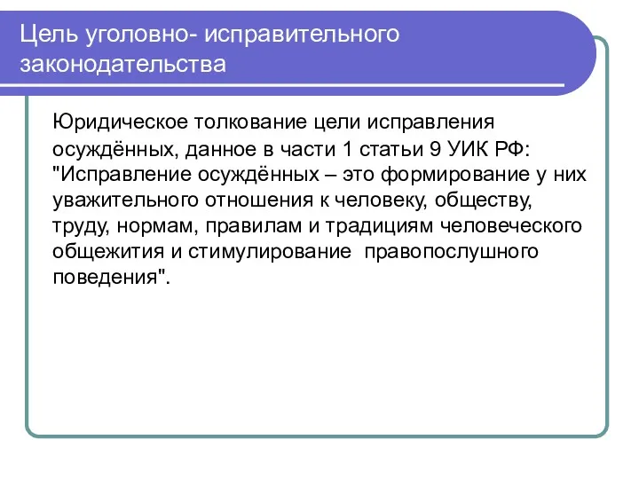 Цель уголовно- исправительного законодательства Юридическое толкование цели исправления осуждённых, данное