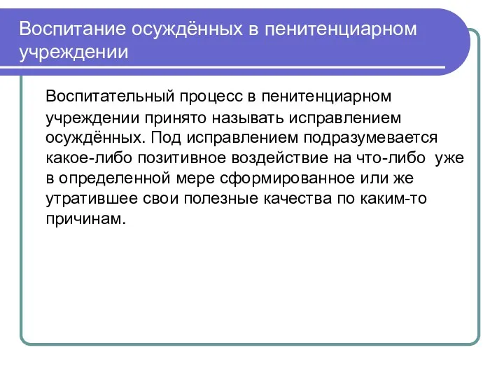 Воспитание осуждённых в пенитенциарном учреждении Воспитательный процесс в пенитенциарном учреждении