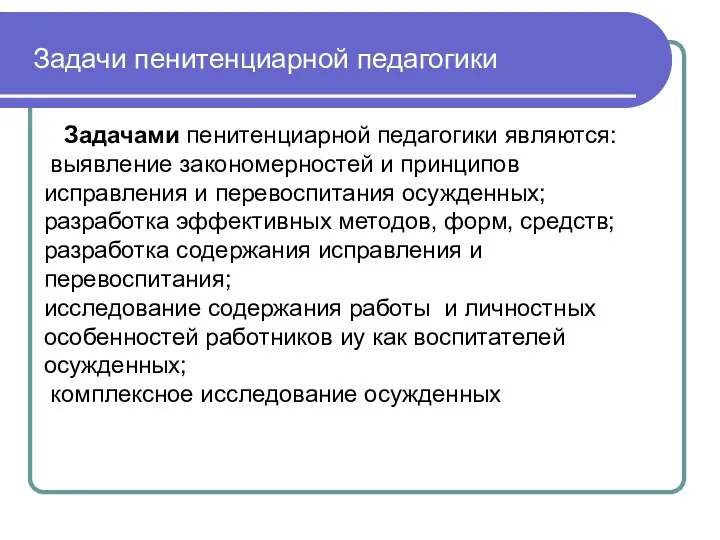 Задачи пенитенциарной педагогики Задачами пенитенциарной педагогики являются: выявление закономерностей и