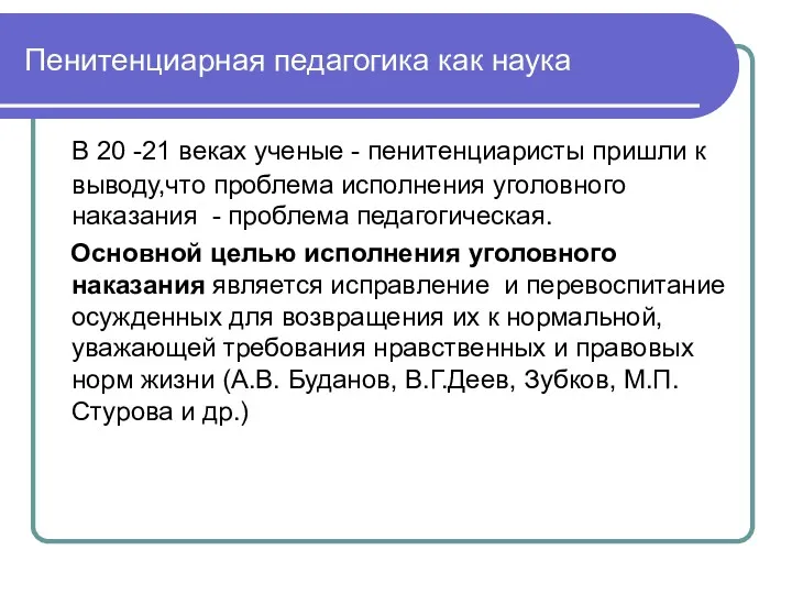 Пенитенциарная педагогика как наука В 20 -21 веках ученые -