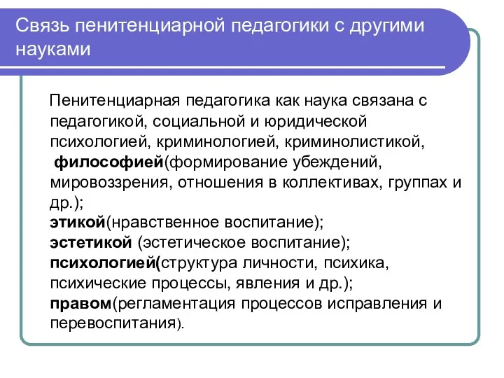 Связь пенитенциарной педагогики с другими науками Пенитенциарная педагогика как наука