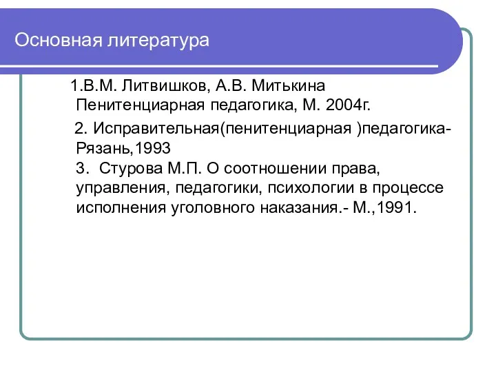 Основная литература 1.В.М. Литвишков, А.В. Митькина Пенитенциарная педагогика, М. 2004г.