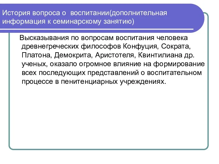 История вопроса о воспитании(дополнительная информация к семинарскому занятию) Высказывания по