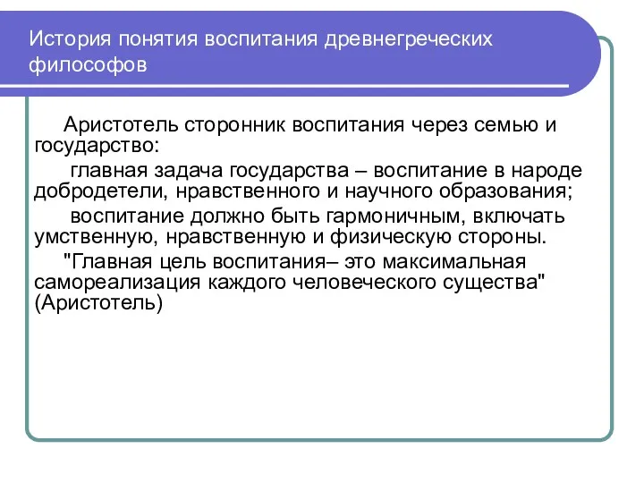 История понятия воспитания древнегреческих философов Аристотель сторонник воспитания через семью