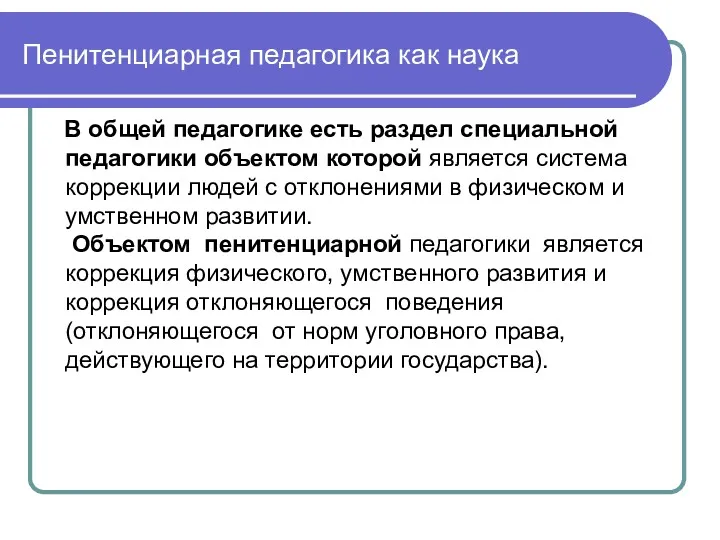 Пенитенциарная педагогика как наука В общей педагогике есть раздел специальной