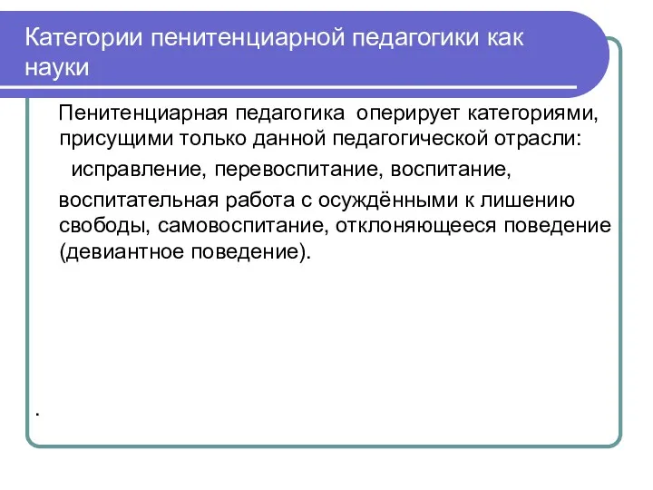 Категории пенитенциарной педагогики как науки Пенитенциарная педагогика оперирует категориями, присущими