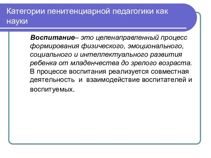 Категории пенитенциарной педагогики как науки Воспитание– это целенаправленный процесс формирования