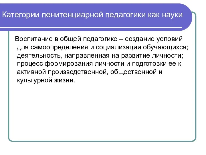 Категории пенитенциарной педагогики как науки Воспитание в общей педагогике –