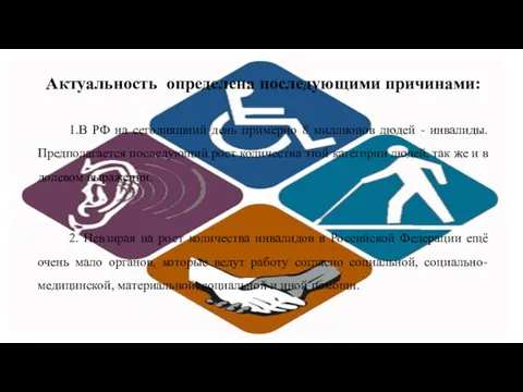 Актуальность определена последующими причинами: 1.В РФ на сегодняшний день примерно