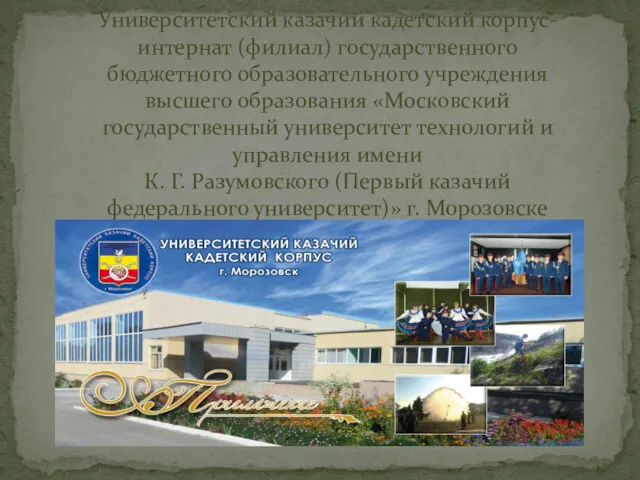 Университетский казачий кадетский корпус-интернат (филиал) государственного бюджетного образовательного учреждения высшего