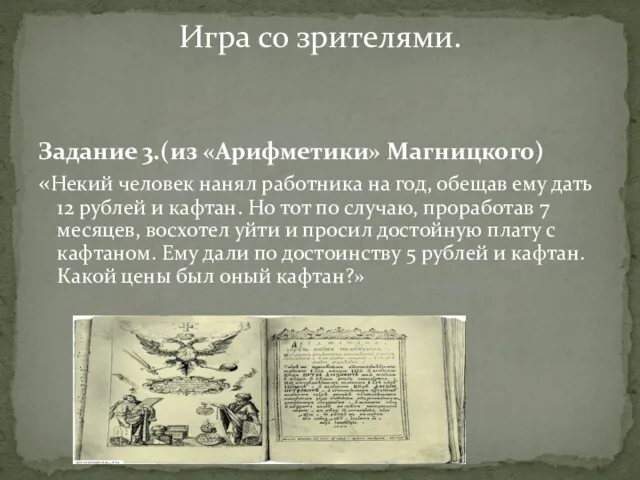 Задание 3.(из «Арифметики» Магницкого) «Некий человек нанял работника на год,