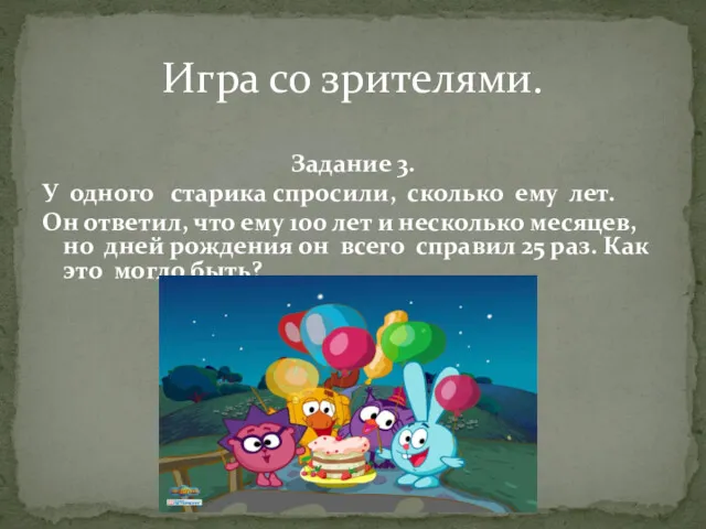 Задание 3. У одного старика спросили, сколько ему лет. Он