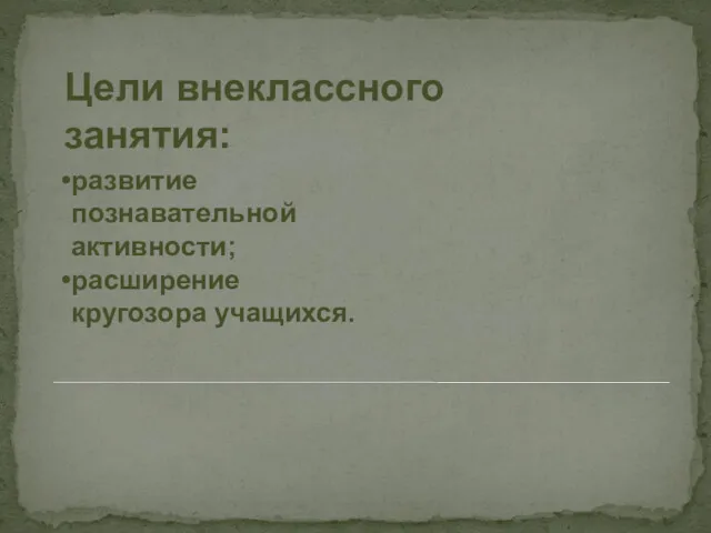 Цели внеклассного занятия: развитие познавательной активности; расширение кругозора учащихся.