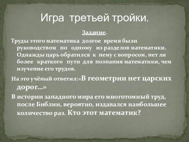 Задание. Труды этого математика долгое время были руководством по одному