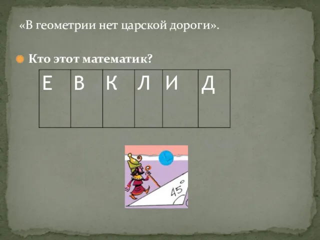 Кто этот математик? «В геометрии нет царской дороги».