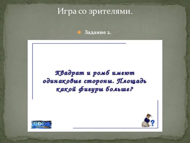 Задание 2. Игра со зрителями.