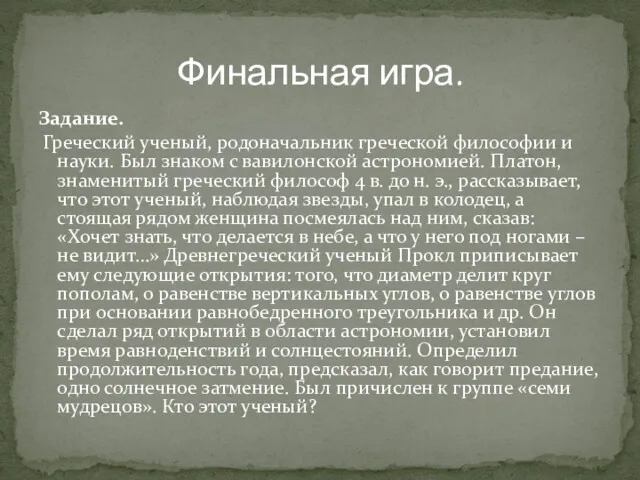 Задание. Греческий ученый, родоначальник греческой философии и науки. Был знаком