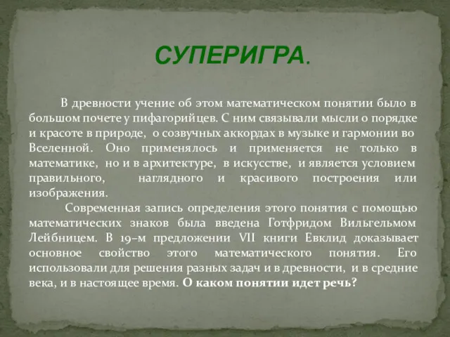 В древности учение об этом математическом понятии было в большом