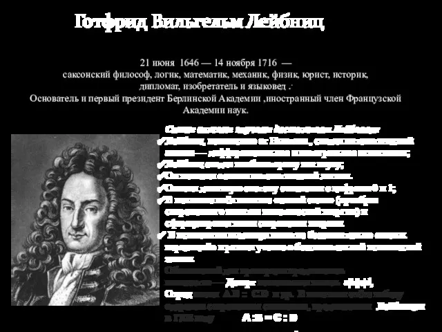 Готфрид Вильгельм Лейбниц 21 июня 1646 — 14 ноября 1716