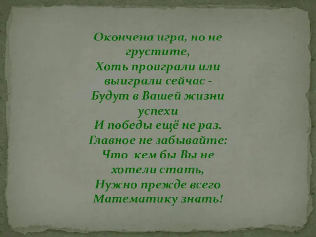 Окончена игра, но не грустите, Хоть проиграли или выиграли сейчас