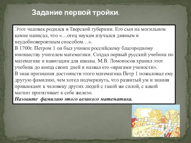 Задание первой тройки. Этот человек родился в Тверской губернии. Его