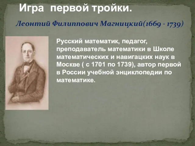 Игра первой тройки. Леонтий Филиппович Магницкий(1669 - 1739) Русский математик,