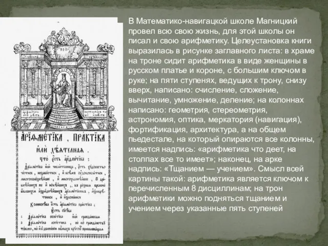 В Математико-навигацкой школе Магницкий провел всю свою жизнь, для этой