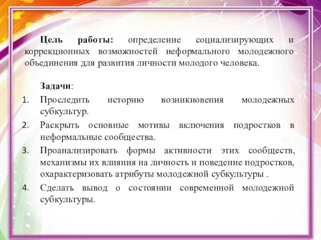 Цель работы: определение социализирующих и коррекционных возможностей неформального молодежного объединения