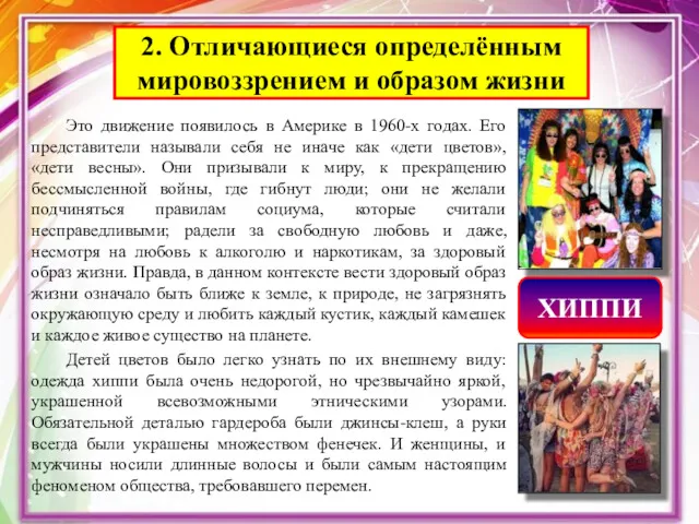 2. Отличающиеся определённым мировоззрением и образом жизни Это движение появилось