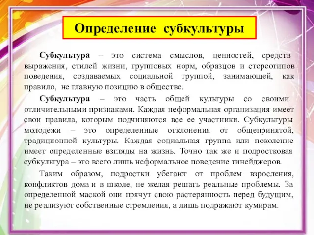 Определение субкультуры Субкультура – это система смыслов, ценностей, средств выражения,