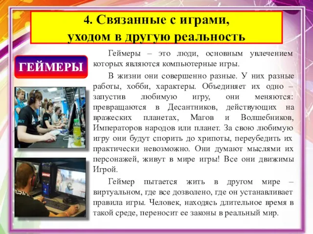 Геймеры – это люди, основным увлечением которых являются компьютерные игры.