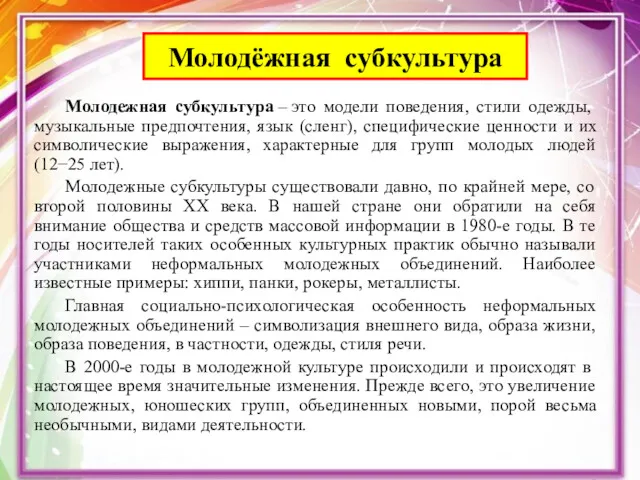 Молодёжная субкультура Молодежная субкультура – это модели поведения, стили одежды,