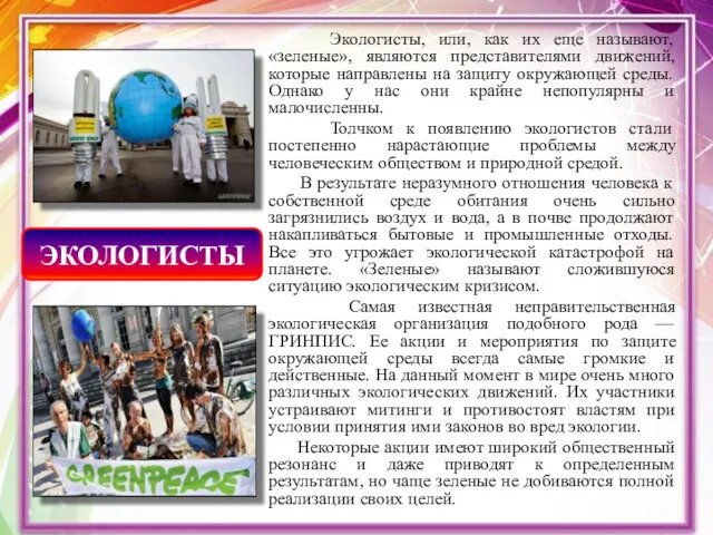 Экологисты, или, как их еще называют, «зеленые», являются представителями движений,