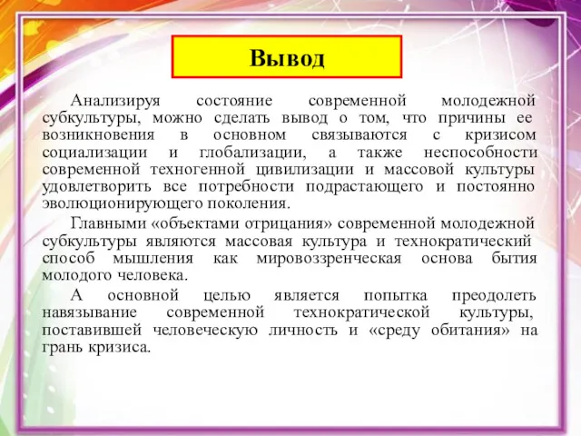 Анализируя состояние современной молодежной субкультуры, можно сделать вывод о том,