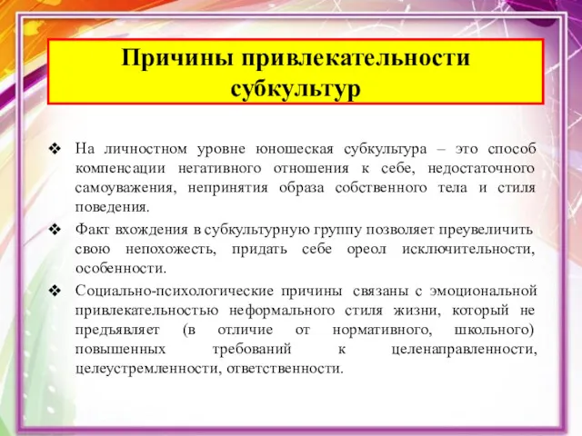 На личностном уровне юношеская субкультура – это способ компенсации негативного