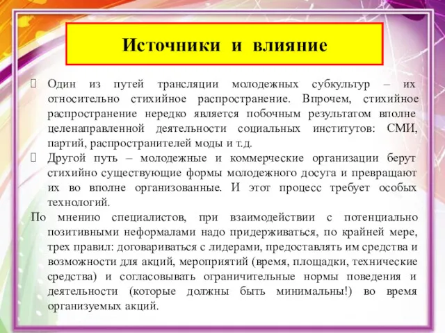 Источники и влияние Один из путей трансляции молодежных субкультур –