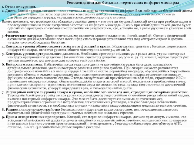 Рекомендации для больных, перенесших инфаркт миокарда 1. Отказ от курения.