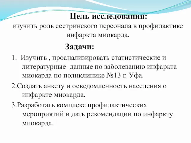 Цель исследования: изучить роль сестринского персонала в профилактике инфаркта миокарда.