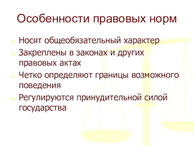 Особенности правовых норм Носят общеобязательный характер Закреплены в законах и