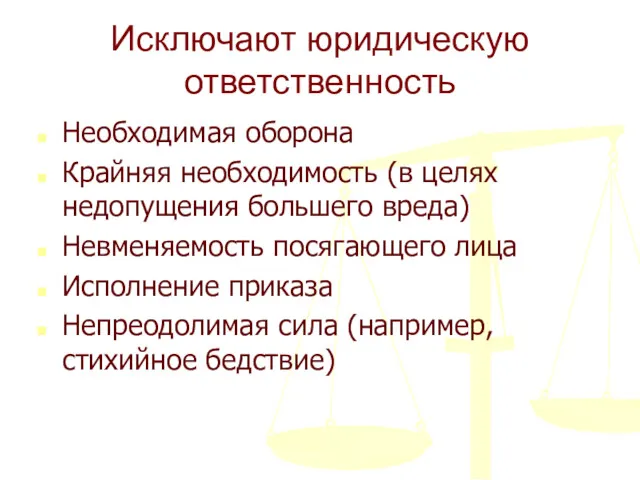 Исключают юридическую ответственность Необходимая оборона Крайняя необходимость (в целях недопущения большего вреда) Невменяемость