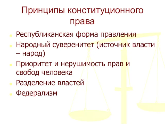 Принципы конституционного права Республиканская форма правления Народный суверенитет (источник власти – народ) Приоритет